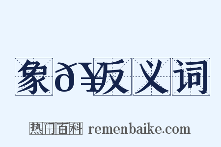 象𥳑反义词是什么意思的图片